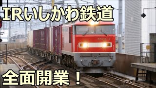 IRいしかわ鉄道線を通過する貨物列車！EF510形牽引 小松駅