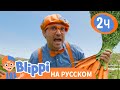 Блиппи стал Фермером🧑‍🌾 | Обучающие видео для детей | Blippi Russian
