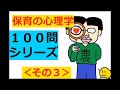 保育士試験【聞き流し】保育の心理学 × 100問攻め (2020)その３
