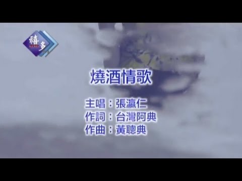 張瀛仁『燒酒情歌』﹝卡拉版﹞【KTV導唱字幕】