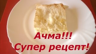 АЧМА - СУПЕР БЛЮДО!!! БОМБА НА СТОЛЕ! С лавашом и сыром (сулугуни и брынза). Разновидность хачапури АЧМА - СУПЕР БЛЮДО!!! БОМБА НА СТОЛЕ! С лавашом и сыром (сулугуни и брынза). Разновидность хачапури