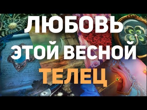 ❤️ТЕЛЕЦ . Таро прогноз- Личная жизнь - Март/Апрель/Май 2024. Расклад от Татьяны КЛЕВЕР🍀