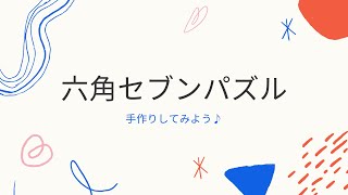 六角セブンパズル screenshot 4