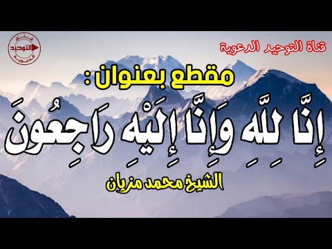 مقطع بعنوان : إنّا لله وإنّا إليه راجعون | الشيخ محمد مزيان