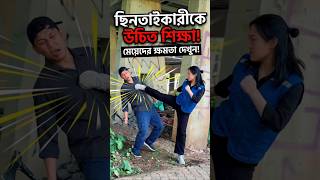 মেয়েদের দুর্বল ভাবার ফল দেখুন! 😳#shorts #SelfDefense #GirlsPower #ActionVideo #ViralVideo