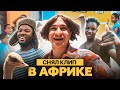 Снял клип в Африке! / ИННОКЕНТИЙ — БЭНГЕР / УРБ 2 Сезон