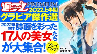 【2022/8/16発売！】賀来ゆうじ先生描き下ろしカバーが目印です!! 　週プレPREMIUM 2022 上半期グラビア傑作選