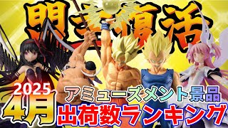 プライズ】2025年4月人気景品出荷数ランキング！（メーカー別