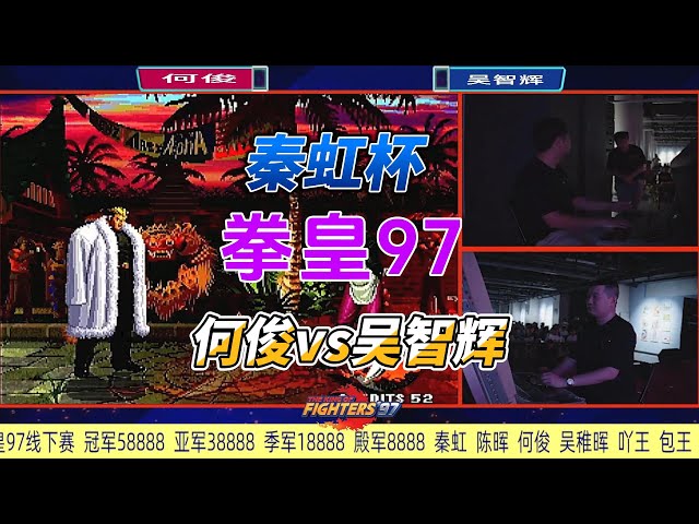 秦虹杯拳皇97郑州线下赛：何俊vs吴智辉#kof97 #fgc #拳皇97