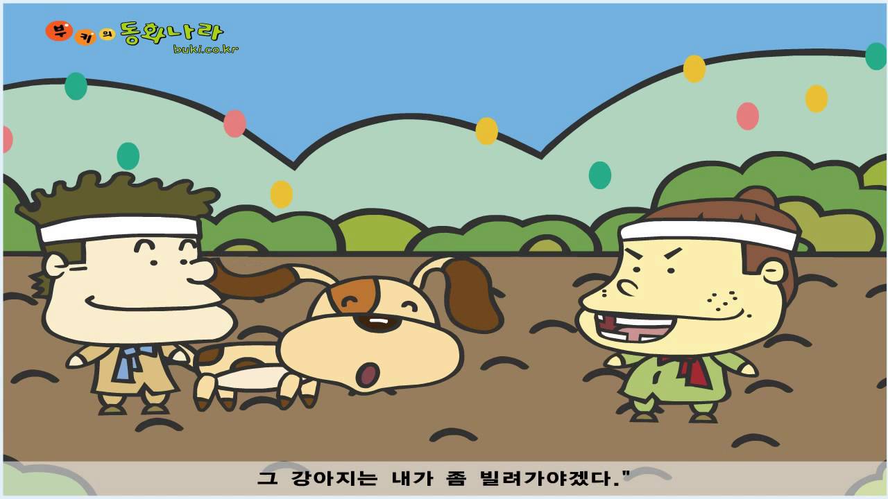 씨뿌리는 강아지- 전래