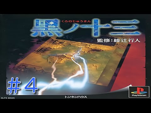 4【ホラー】黒ノ十三【PS】実況プレイ - YouTube