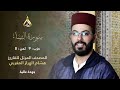 سورة النساء الحزب 9 الثمن 8 تلاوة الشيخ هشام الهراز برواية ورش عن نافع من طريق الأزرق