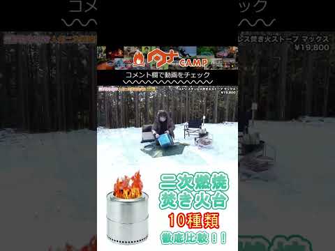 solo stove 二次燃焼焚火台比較#キャンプ道具 #キャンプギア #ファミリーキャンプ