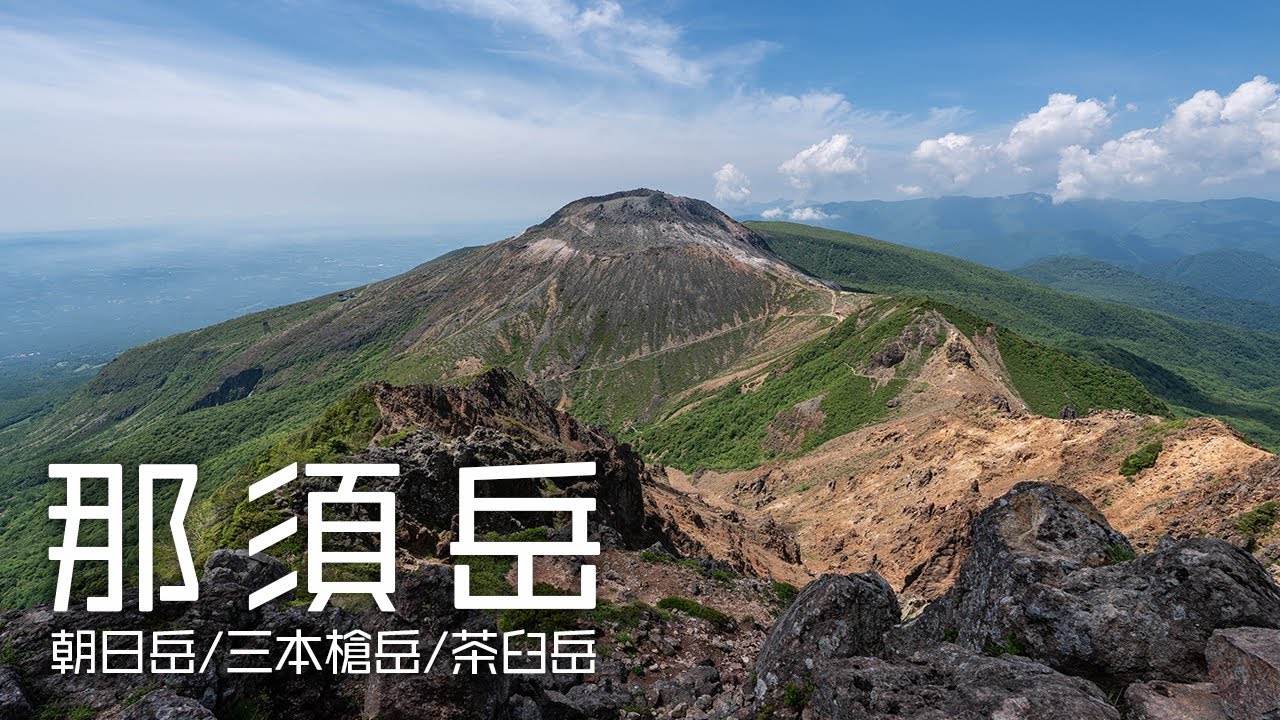 【日帰り登山】新幹線とバスを乗り継いで日本百名山の那須岳（朝日岳・三本槍岳・茶臼岳）に登ってきました