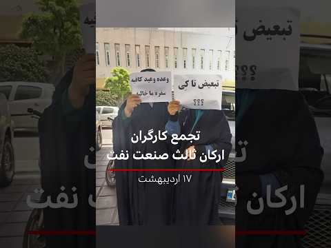 تجمع کارگران ارکان ثالث صنعت نفت در تهران برای افزایش دستمزد یکسان سازی حقوق و حذف پیمانکاران