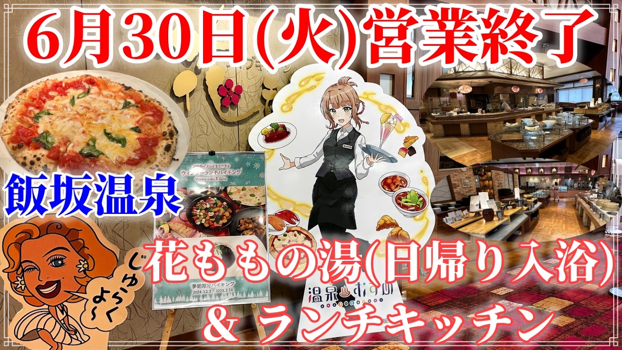 【6月30日で終了】飯坂温泉 いいざか花ももの湯(日帰り入浴)&絶品ランチバイキングが終了します|飯坂ジュラクで過ごす美食と癒やしの時間|福島県福島市