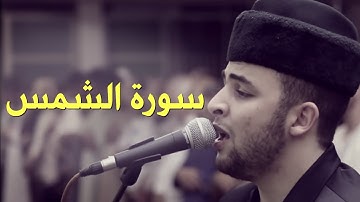 Anas Bourak Surat ash-Shams (91) - انس براق سورة الشمس
