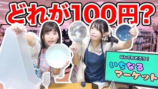 100円商品を見抜け！間違えたら自腹！？【ほぼ100円】