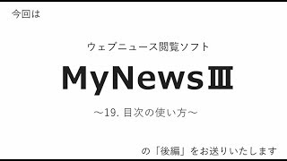 えみスマイル！「MyNews（マイニュース）Ⅲ ～⑲目次の使い方（後編）～」