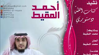 كتاب الله دستوري    أحمد المقيط   محمد المقيط سمعها