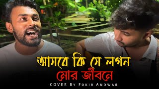 আসবে কি সে লগন মোর জীবনে॥@ShuvoOfficialBand1999॥Ashbe Ki Se Logon Mor Jibone॥Anower fakir॥Sad song