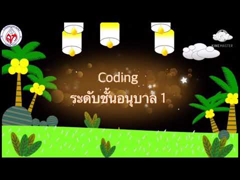 Coding อนุบาล 1 วันที่ 22/11/64