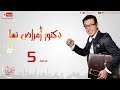 مسلسل دكتور أمراض نسا - الحلقة الخامسة - مصطفى شعبان | Doctor Amrad Nsa Series - Ep 05