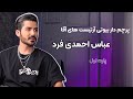 کافه هیرکات ساسان داور قسمت هفتم مهمان برنامه عباس احمدی فرد پارت اول 