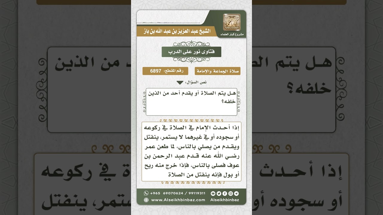 6897 - حكم الإمام إذا أحدث في الصلاة - نور على الدرب