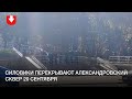 Силовики перекрывают Александровский сквер 20 сентября