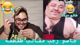 جاسم رجب مقالب طقطقة  طالع ديدك  😂 كميرة خفية 😂 أكثرفيديو اضحك  💔