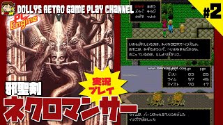 #2 PCエンジン初のRPG!! PCエンジン【邪聖剣ネクロマンサー】実況プレイ screenshot 5