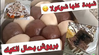 بريوش بالشوكولا?أو شهدة رخامية لي ذقها عندي حماق عليها?