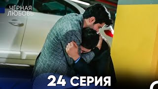 картинка: Черная Любовь 24 Серия (Длинная Версия)