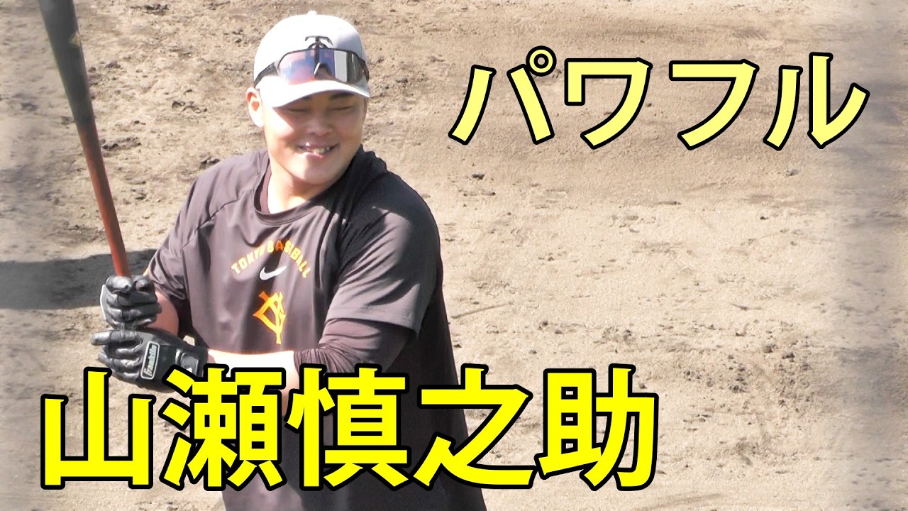 山瀬慎之助　パワフル打撃　ジャイアンツ球場　2026.3.5