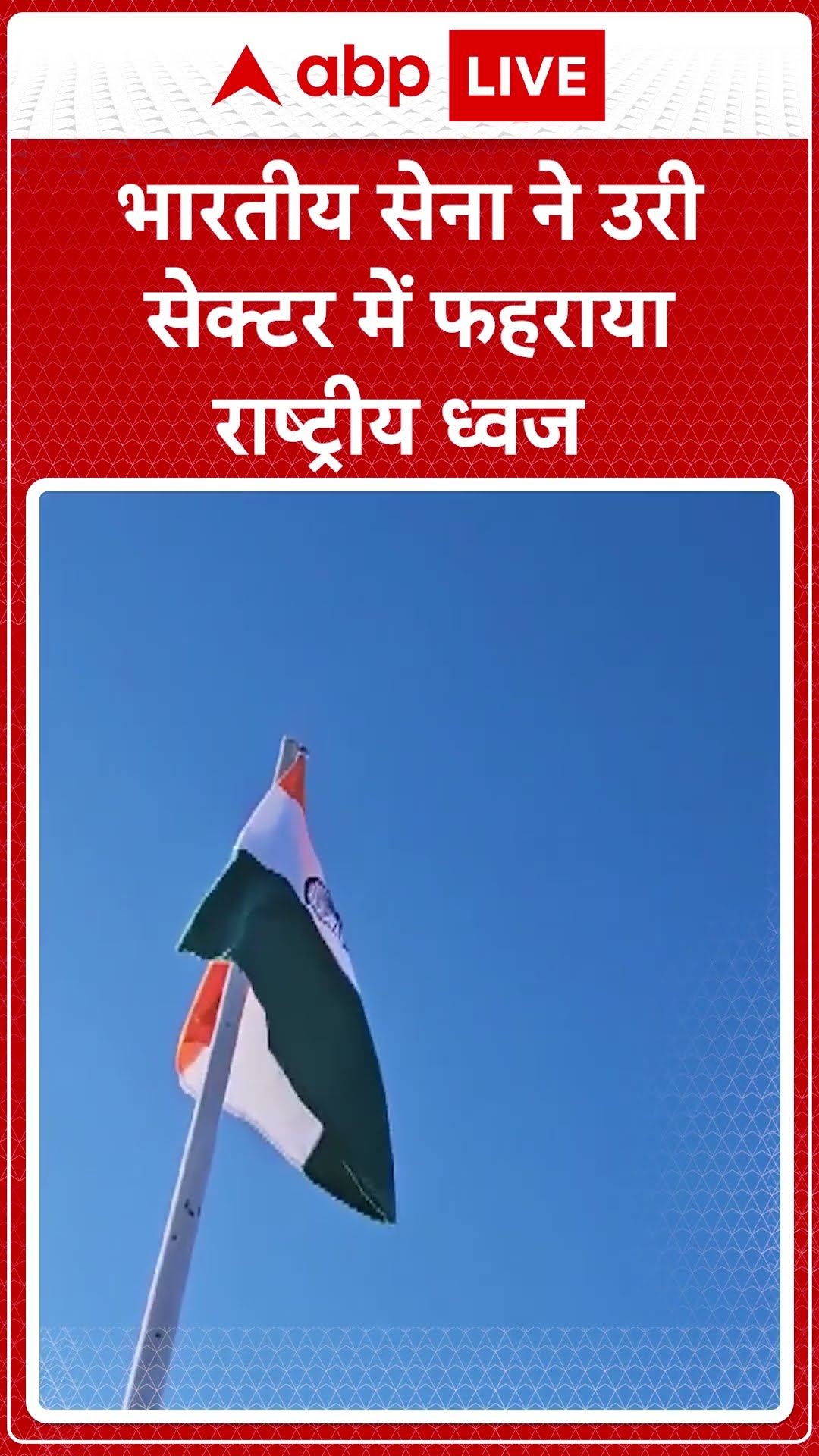76th Republic Day: भारतीय सेना ने उरी सेक्टर में फहराया राष्ट्रीय ध्वज | ABP NEWS SHORTS