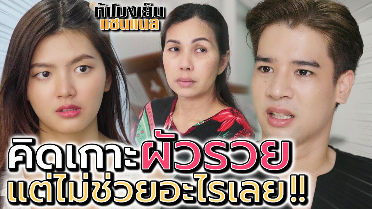 เมียน่าเบื่อ..งอมืองอเท้า !! คิดแต่จะเกาะผัวกินไปวันๆ - ห้าโมงเย็น แชนแนล