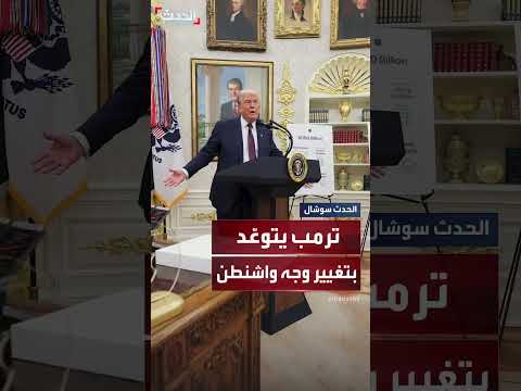ترمب يتوعد بتغيير وجه واشنطن العاصمة