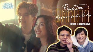 TIGGER ผิดหน้าที่ Feat. AHEYE 4EVE [REACTION] น้องอะอายยยย | KachasBrothers