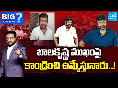 బాలకృష్ణ ముఖంపై కాండ్రించి..! | YSRCP Siva Shankar Slams Balakrishna Psycho Comments | Chiranjeevi - SAKSHITV