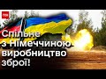 💪 НІЧОГО СОБІ! Україна та Німеччина спільно ВИРОБЛЯТИМУТЬ ЗБРОЮ!