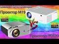 Сравнение Full HD проекторов TouYinger M19 и AAO YG620 оба проектора в Топе из 1LCD проекторов