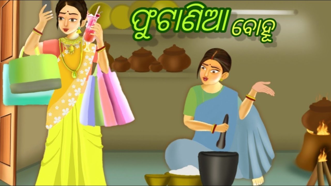 ଫୁଟାଣିଆ ବୋହୂ || Phutania Bohu || Odia Gapa  || Odia Cartoon Gapa  || Gapa
