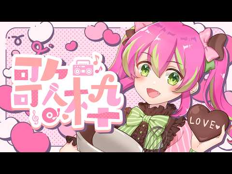 【歌枠】テーマは「愛」と「鬼」！2月のカラオケ歌枠がんばります～～！！【カラオケ】