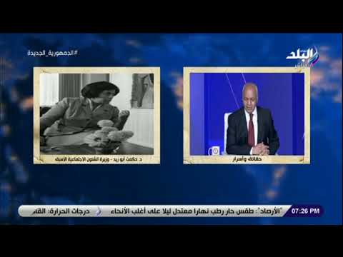 حقائق واسرار أول امرأة تنال لقب وزيرة في التاريخ الحديث حكاية الدكتورة حكمة أبو زيد