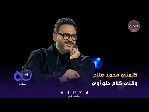 أكرم حسني كلمني محمد صلاح وقلي كلام حلو أوي