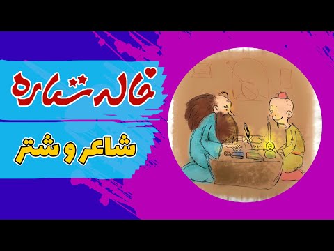 خاله ستاره - قصه های شب - شاعر و شتر | Khaleh Setareh - Shaer Va Shotor