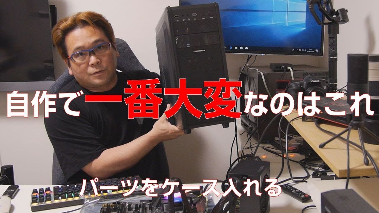 自作PC】これが一番大変！パーツをケースに入れる【PCケース】 - YouTube