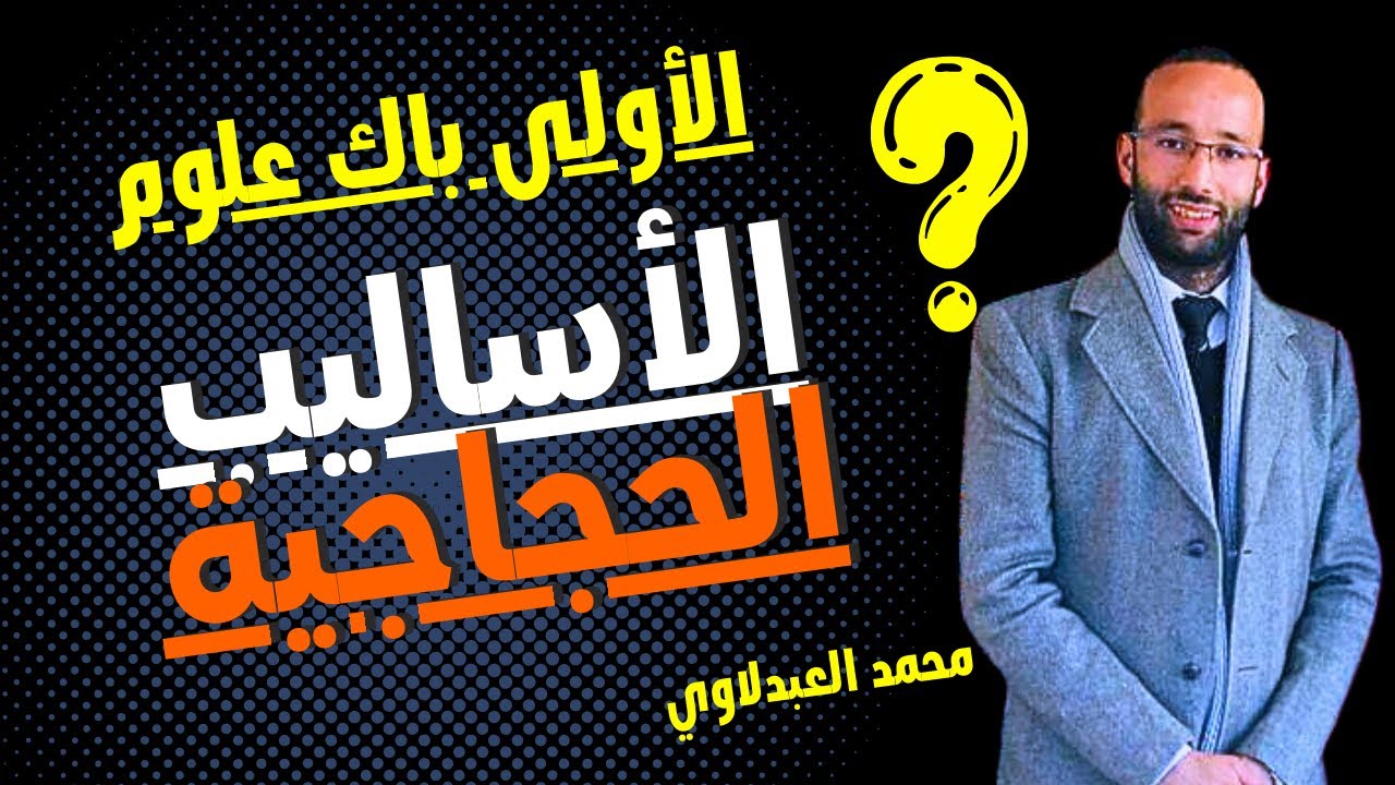 الأولى باك علوم 🟡 سؤال الأساليب الحجاجية أو مظاهر الحجاج   | محمد العبدلاوي
