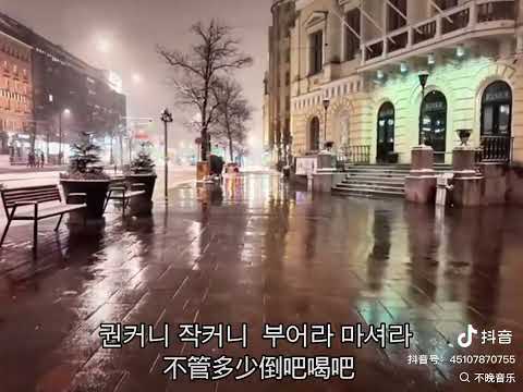朝鲜族歌曲 （戒酒誓言）